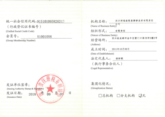 中国注册税务师协会会员证