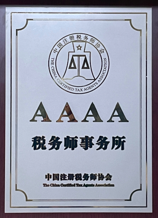 税务师事务所AAAA级证书