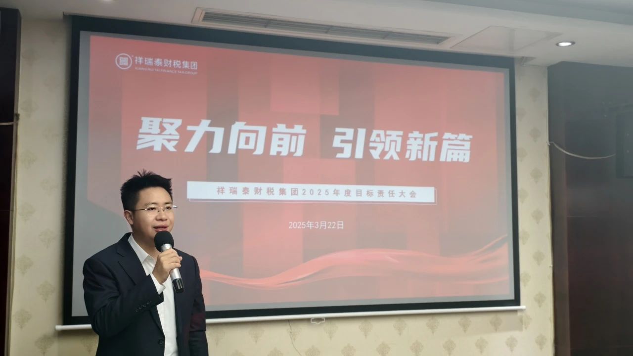 聚力向前 引领新篇丨祥瑞泰税务2025年度目标责任大会圆满举行