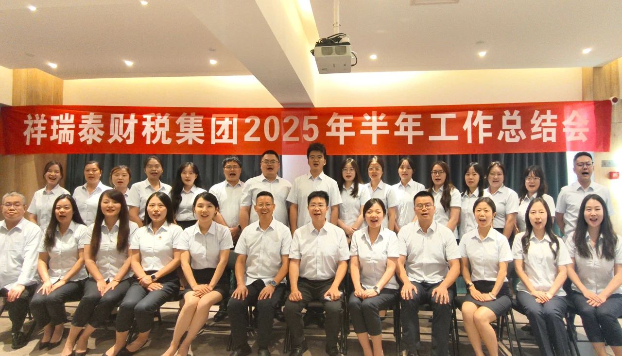 聚势赋能·砺新提质｜祥瑞泰财税集团2025半年工作总结会及访乡游活动圆满举行