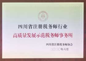 四川省注册税务师行业高质量发展示范税务师事务所